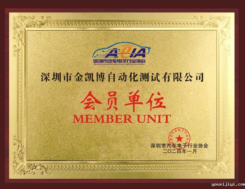 开启新征程 | 九游会游戏大厅加入深圳市汽车电子行业协会